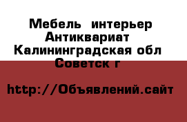 Мебель, интерьер Антиквариат. Калининградская обл.,Советск г.